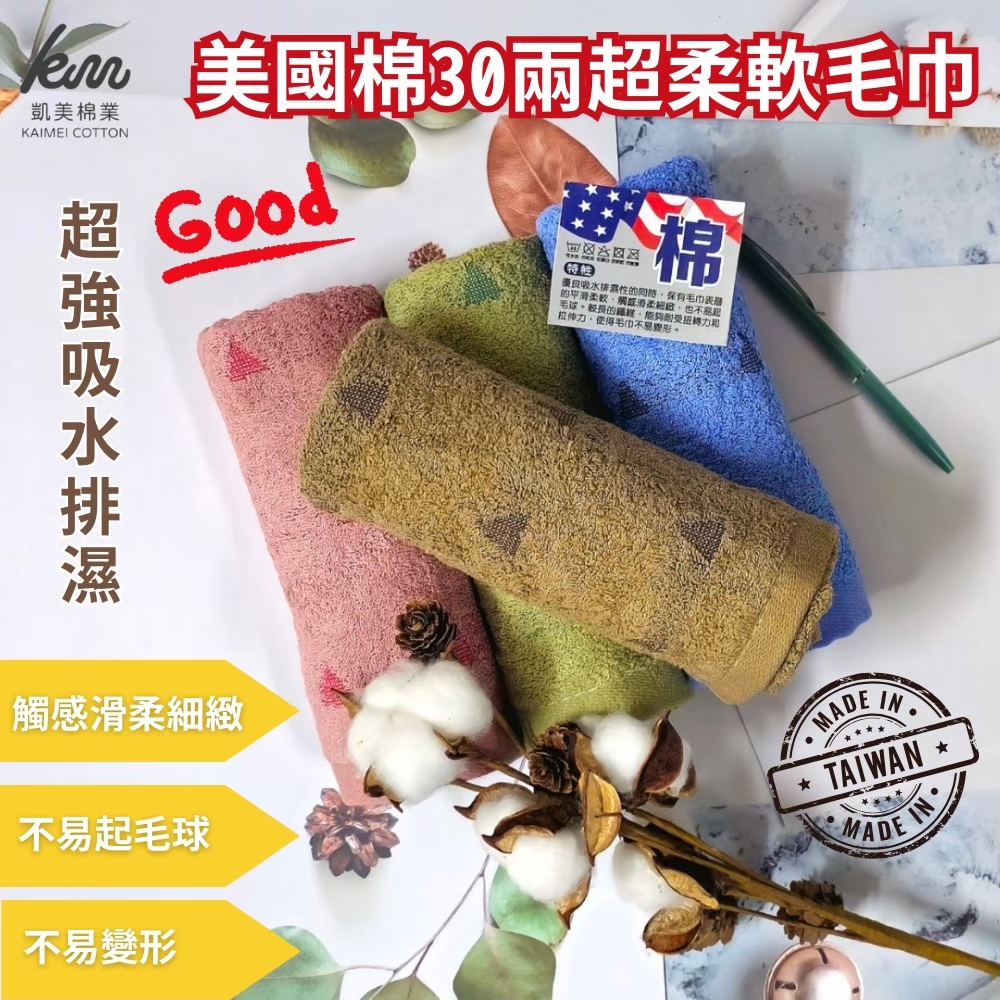 [Kaimei Cotton] MIT Taiwan-made 30 taels of American cotton ultra-soft towels, excellent touch, triangle pattern, 6 pieces random, excellent, , large