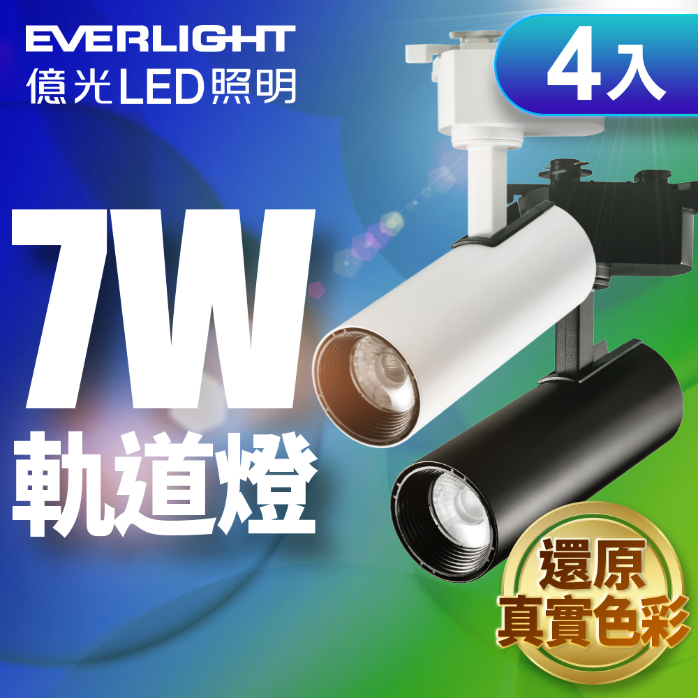 Everlight億光 4入組 7W LED 恆亮軌道燈 珍珠白/黑曜石(黃光/自然光), , large