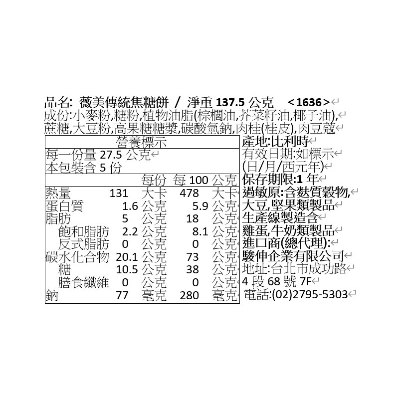 薇美傳統焦糖餅 25片, , large