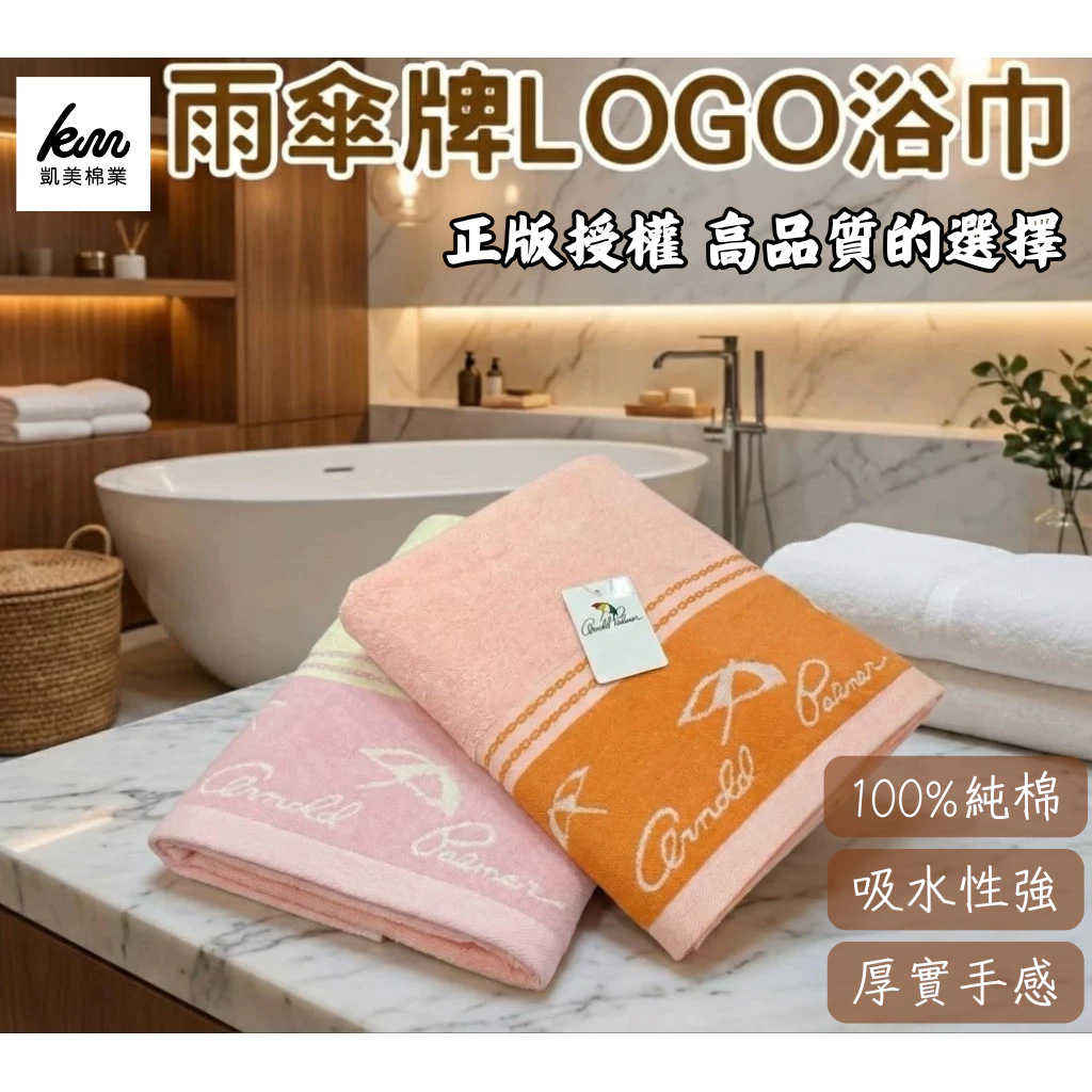 凱美浴巾｜ MIT台灣製 雨傘牌 LOGO浴巾 品牌授權  3入 隨機出色 凱美棉業, , large