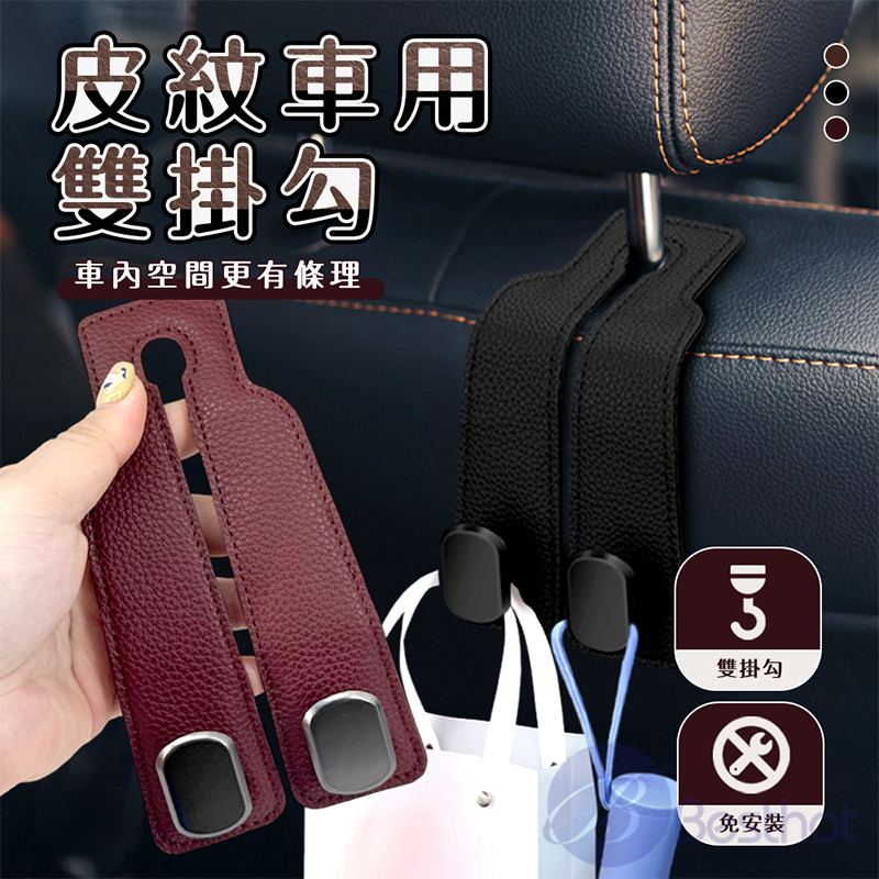 【Besthot】皮紋車用雙掛勾(2入)