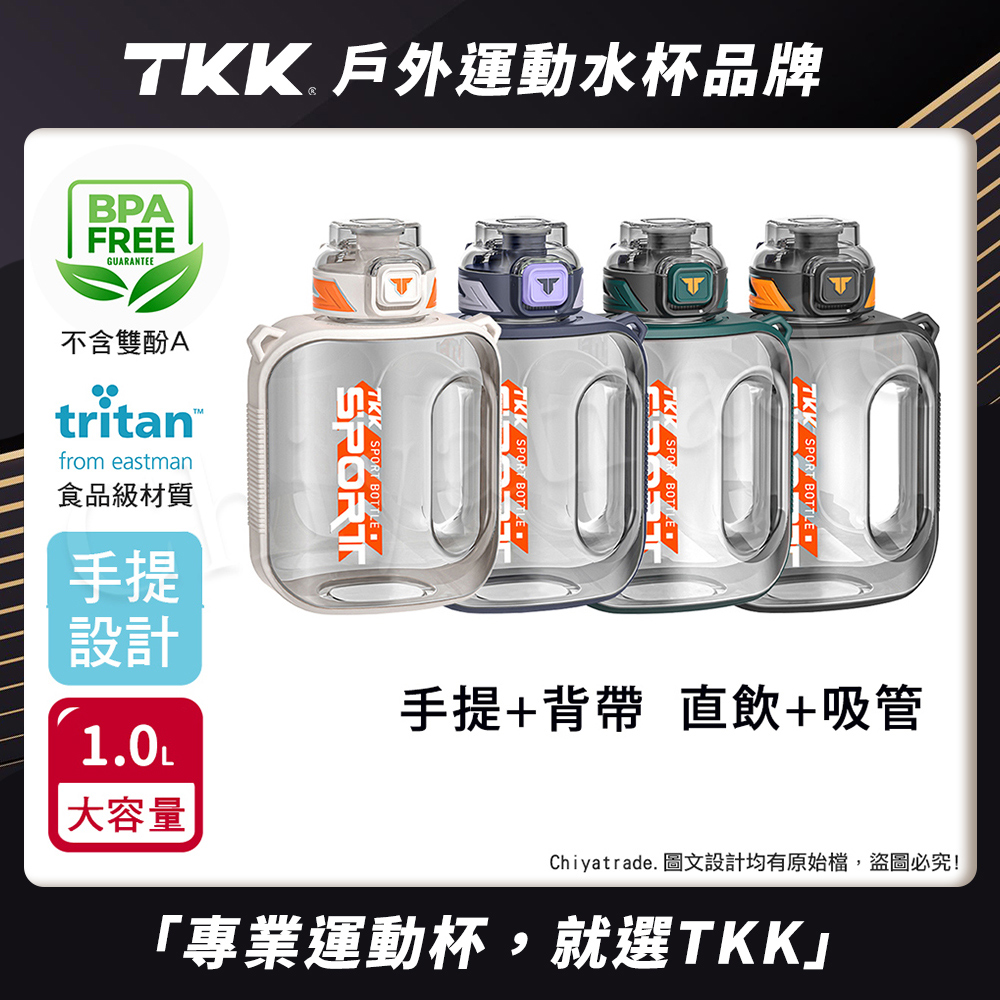 【TKK】美國進口Tritan邁噸系列 手提+背帶 直飲+吸管大容量 運動水壺1000ML(附背帶)-火山黑, , large