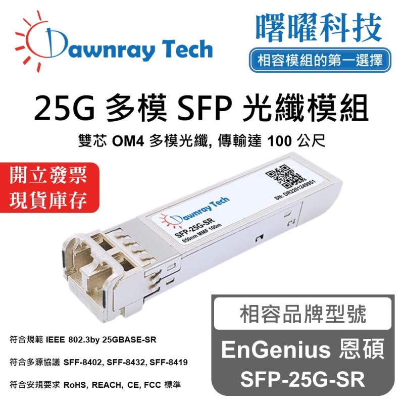 【曙曜】EnGenius 恩碩 SFP-25G-SR 相容 光纖模組 光纖收發模組 SFP模組 mini-GBIC 25G 多模雙芯 LC 100 公尺 熱插拔 850nm 3.3V 單電壓 DDM/DOM, , large