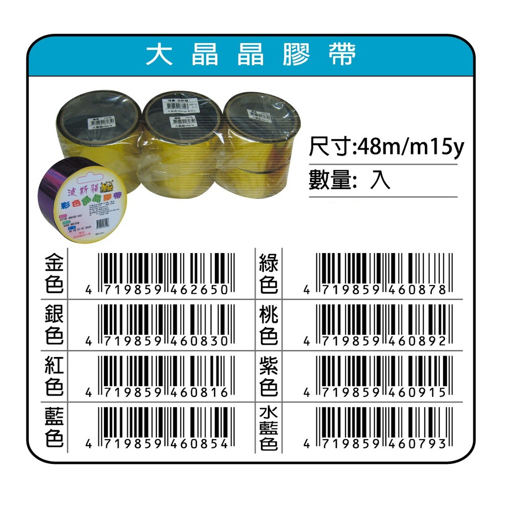 鴻昌  大晶晶膠帶 48mm*15y(多色)銀