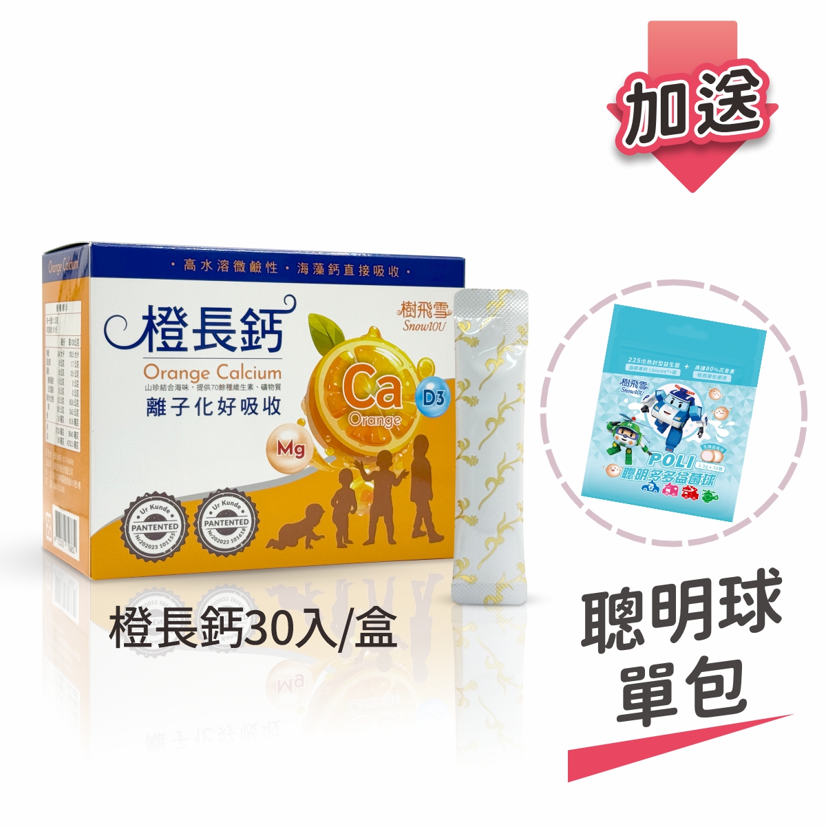 【樹飛雪】買一送一 橙長鈣 30包/盒(共60包) 加送POLI 波力益菌球(乳酸菌多多口味)20顆/包, , large