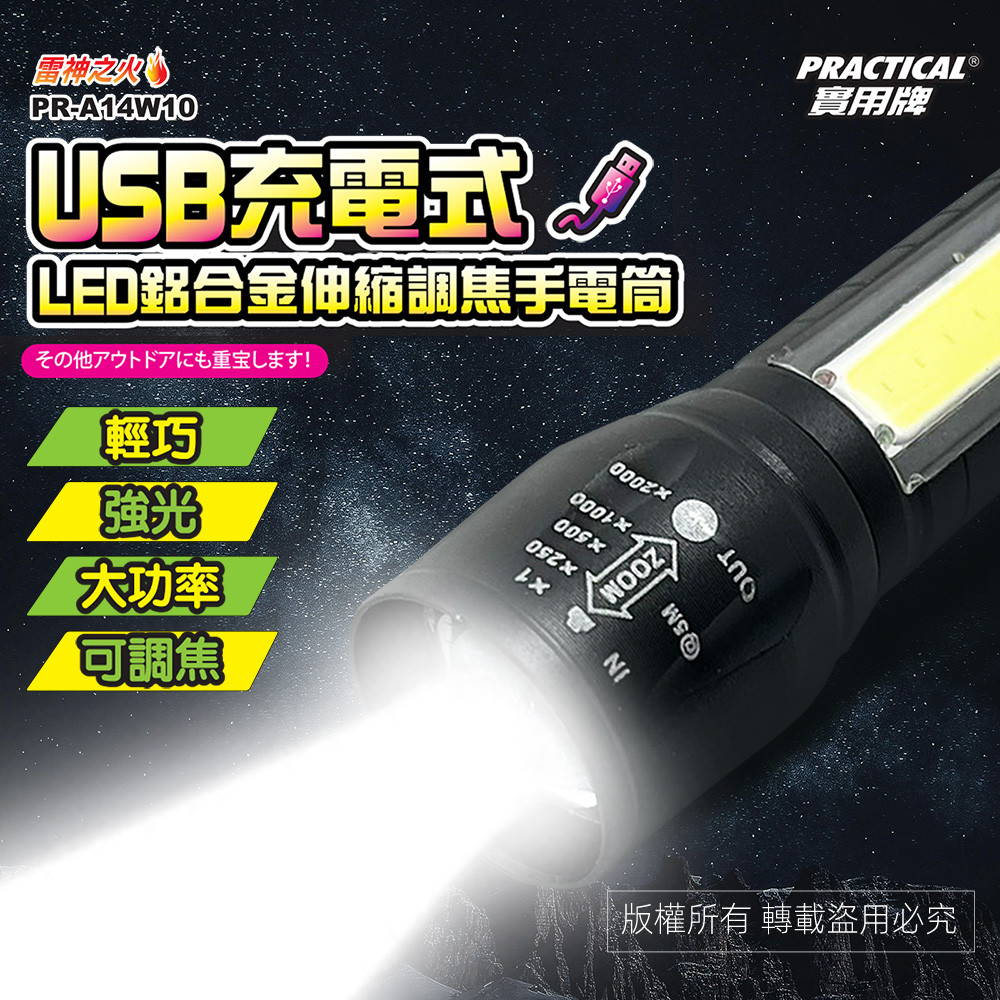 實用牌USB充電手電筒 PR-A14W10 內建鋰電池 USB充電 三段光源 LED省電設計, , large
