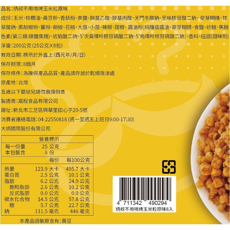炳叔不用啃烤玉米粒(原味)8入/盒(常溫), , large
