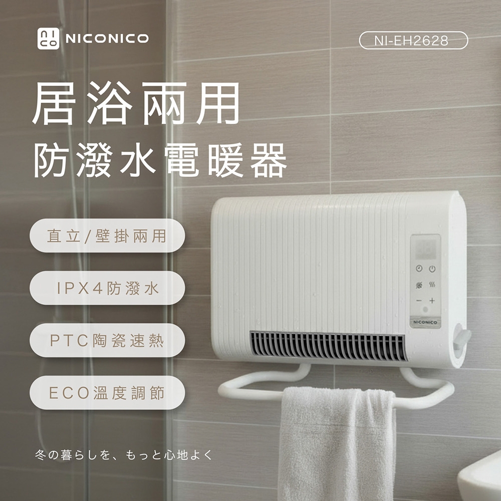 【NICONICO】ECO居浴兩用防潑水電暖器NI-EH2628, , large