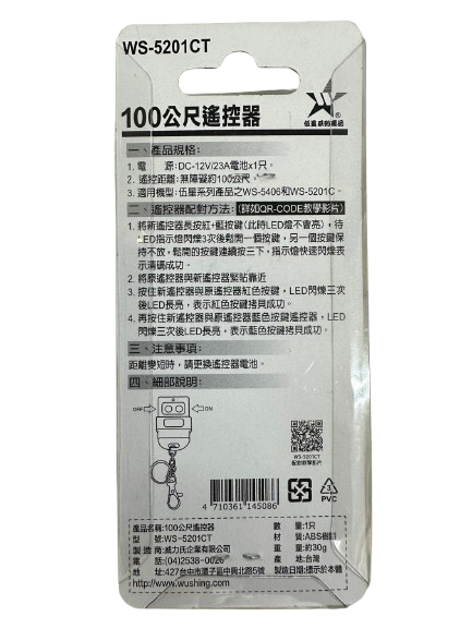 (感應王照明)【伍星】WS-5201CT 50公尺距離遙控器【遙控距離50公尺-DC12V/23A電池x1只-台灣製造】, , large