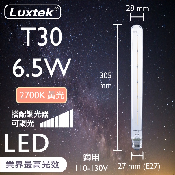 [樂施達]LED 燈泡 燈管型 6.5W E27 節能 黃光 可調光（T30）, , large