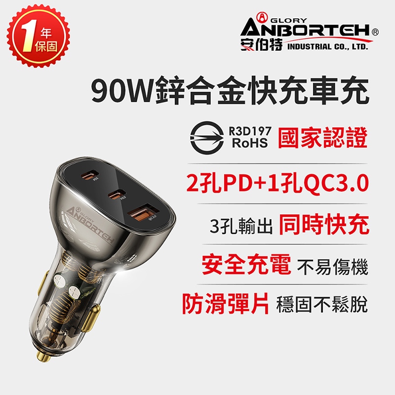 【安伯特】90W鋅合金快充車充PD+QC3.0 (國家認證 一年保固) R3D197, , large