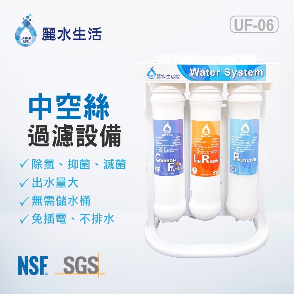 【麗水生活】 UF-06 中空絲過濾器 淨水器 除氯 抑菌 滅菌 無需儲水桶 免插電 淨水設備, , large