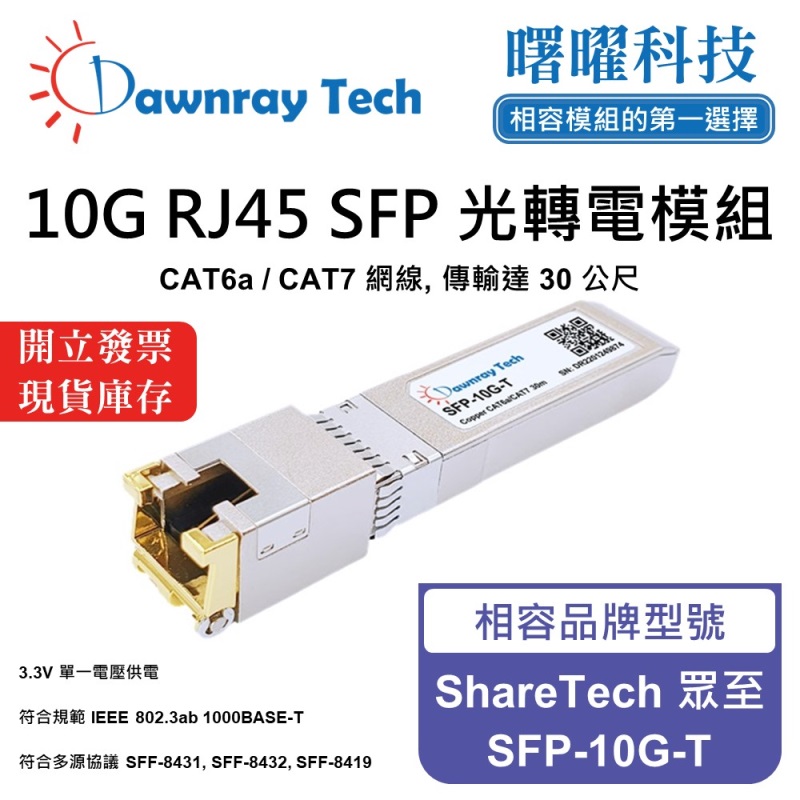 【曙曜】ShareTech 眾至 SFP-10G-T 相容 銅纜模組 光轉電 RJ45模組 mini-GBIC 10G CAT6A/CAT7 RJ45 30 公尺 熱插拔 3.3V 單電壓