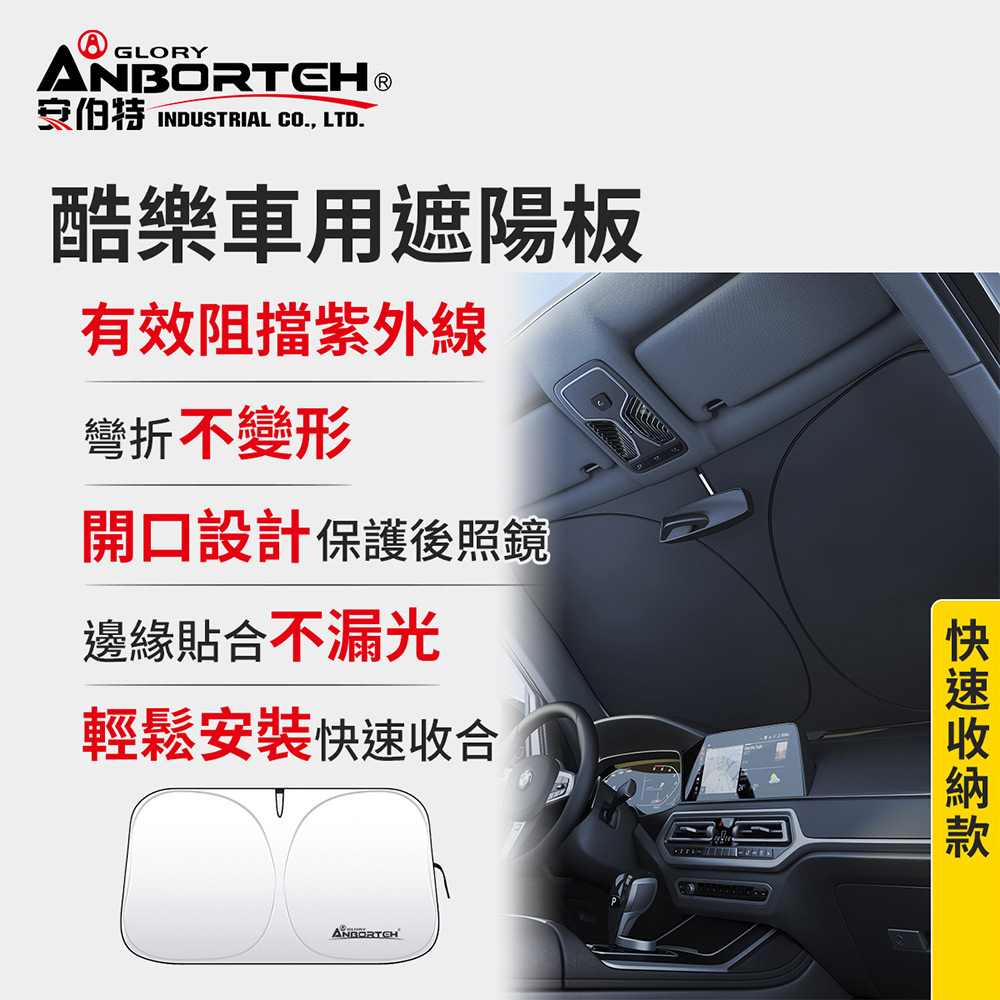 【安伯特】酷樂車用遮陽板-快速收納款 (車用遮陽板 汽車遮陽檔 隔熱遮陽), , large