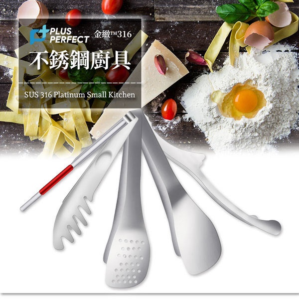 PERFECT 理想牌 金緻316不鏽鋼小五金餐具 撈麵夾23cm-Leidea樂德兒, , large