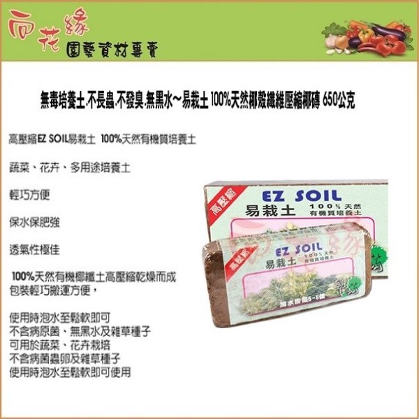 【向花緣易栽土、椰土、椰磚 - 650g, , large