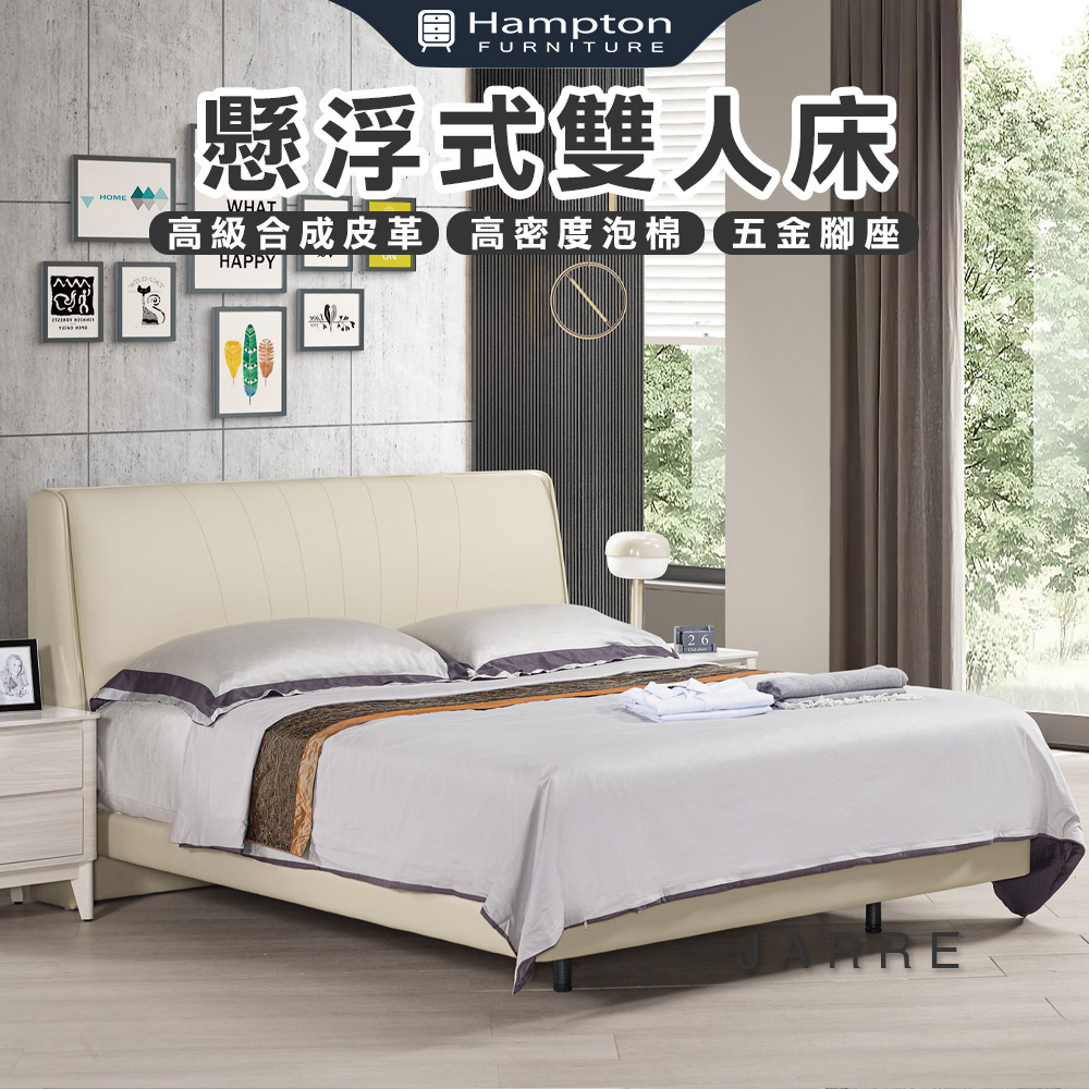 【Hampton 漢汀堡】亞而6尺懸浮式雙人床
