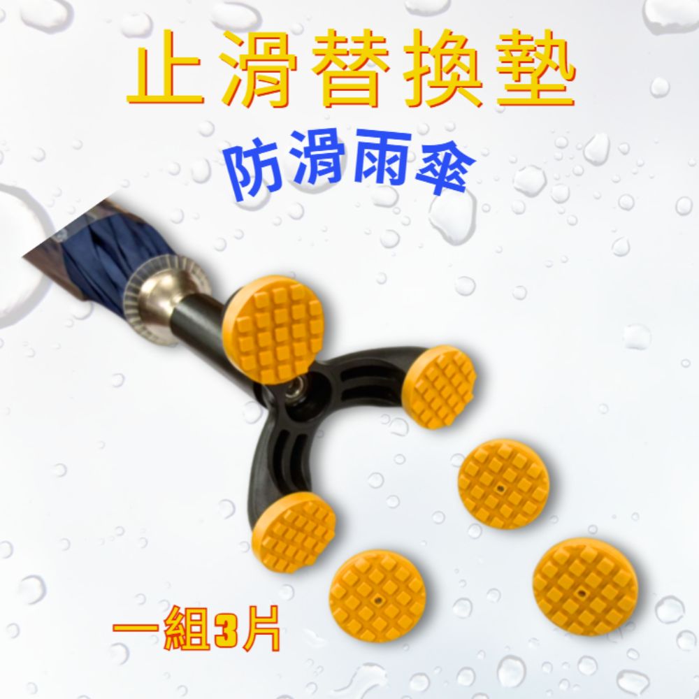 金德恩 GS MALL 台灣製造 一組3入 防滑雨傘止滑替換墊 雨傘墊 雨傘止滑墊 防滑墊 防滑雨傘墊 止滑替換墊 止滑墊, , large