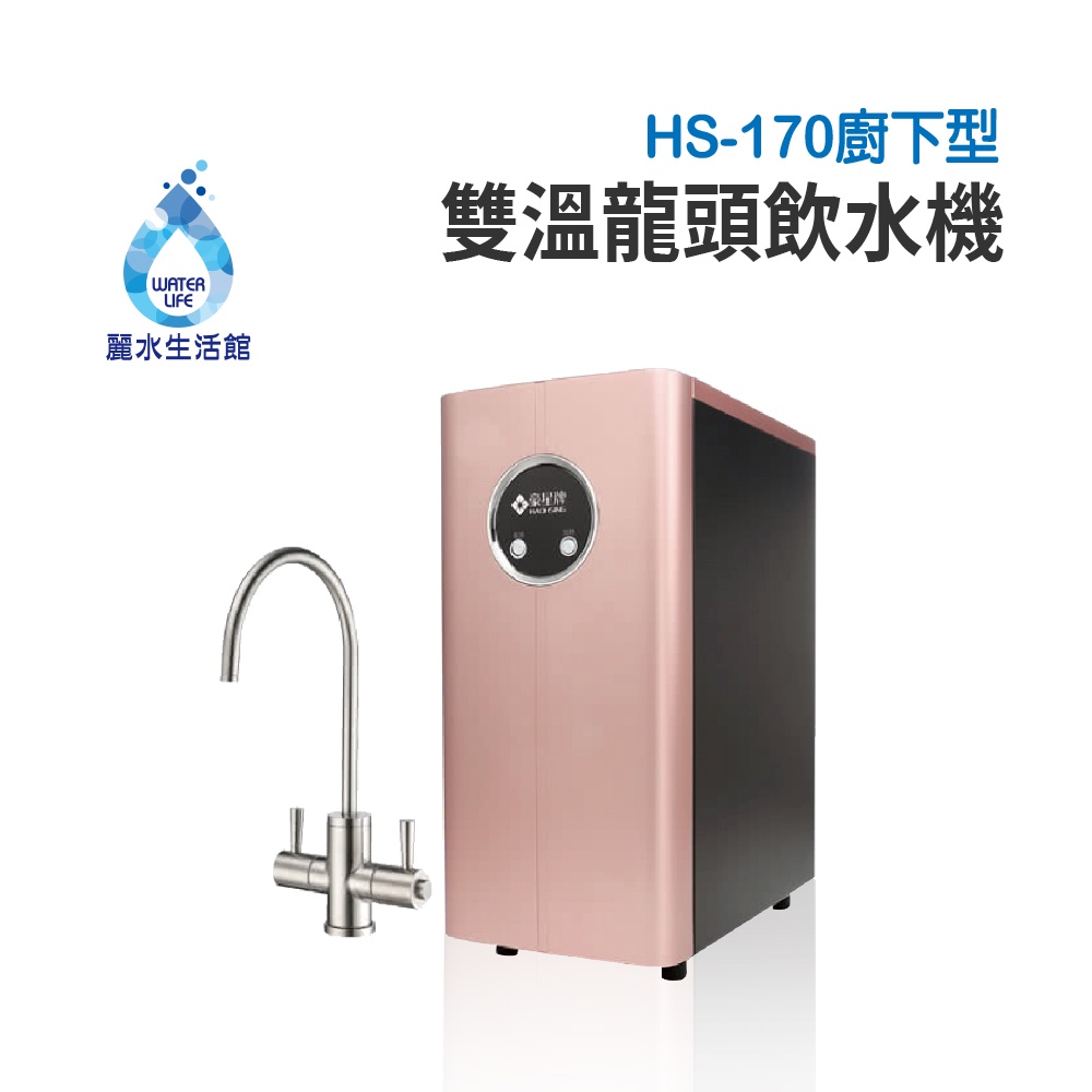 【麗水生活】豪星 HS-170 廚下型冷熱飲水機 玫瑰金-含龍頭(空機無過濾)可搭配各式過濾設備 廚下加熱器, , large