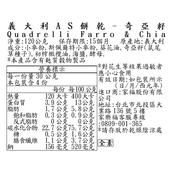 義大利AS餅乾-奇亞籽, , large