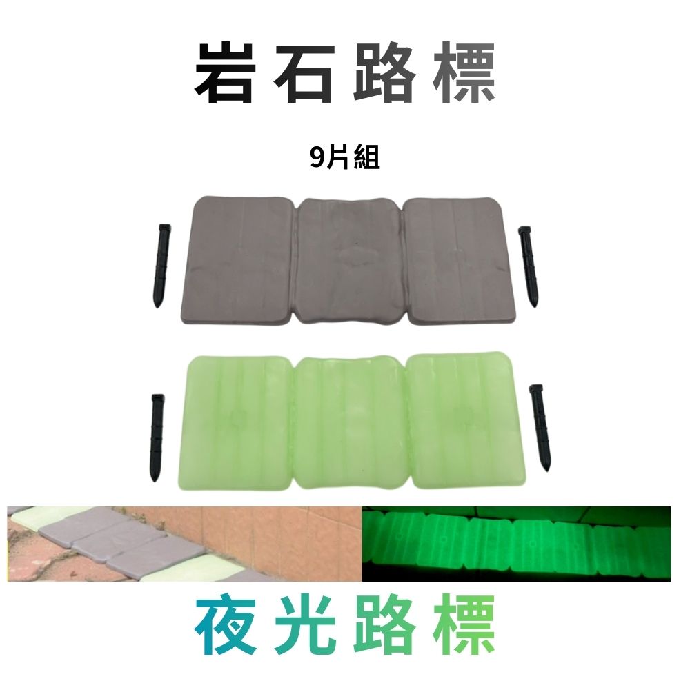 GS MALL 台灣製造 岩石路標 夜光路標 園藝路牌 園藝布置 園藝地磚 園藝造景 插地磚 指示牌 螢光牌 車道地磚, , large