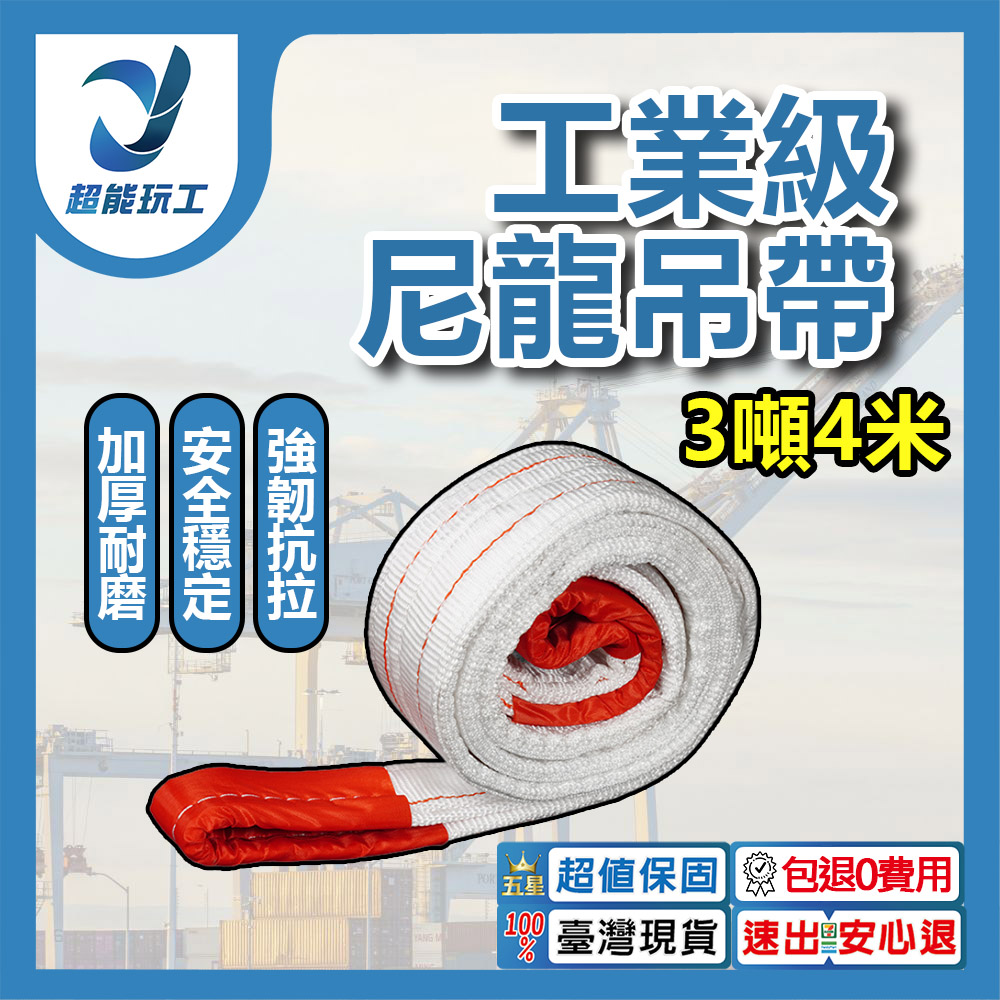 吊重安全吊帶-3噸4米, , large