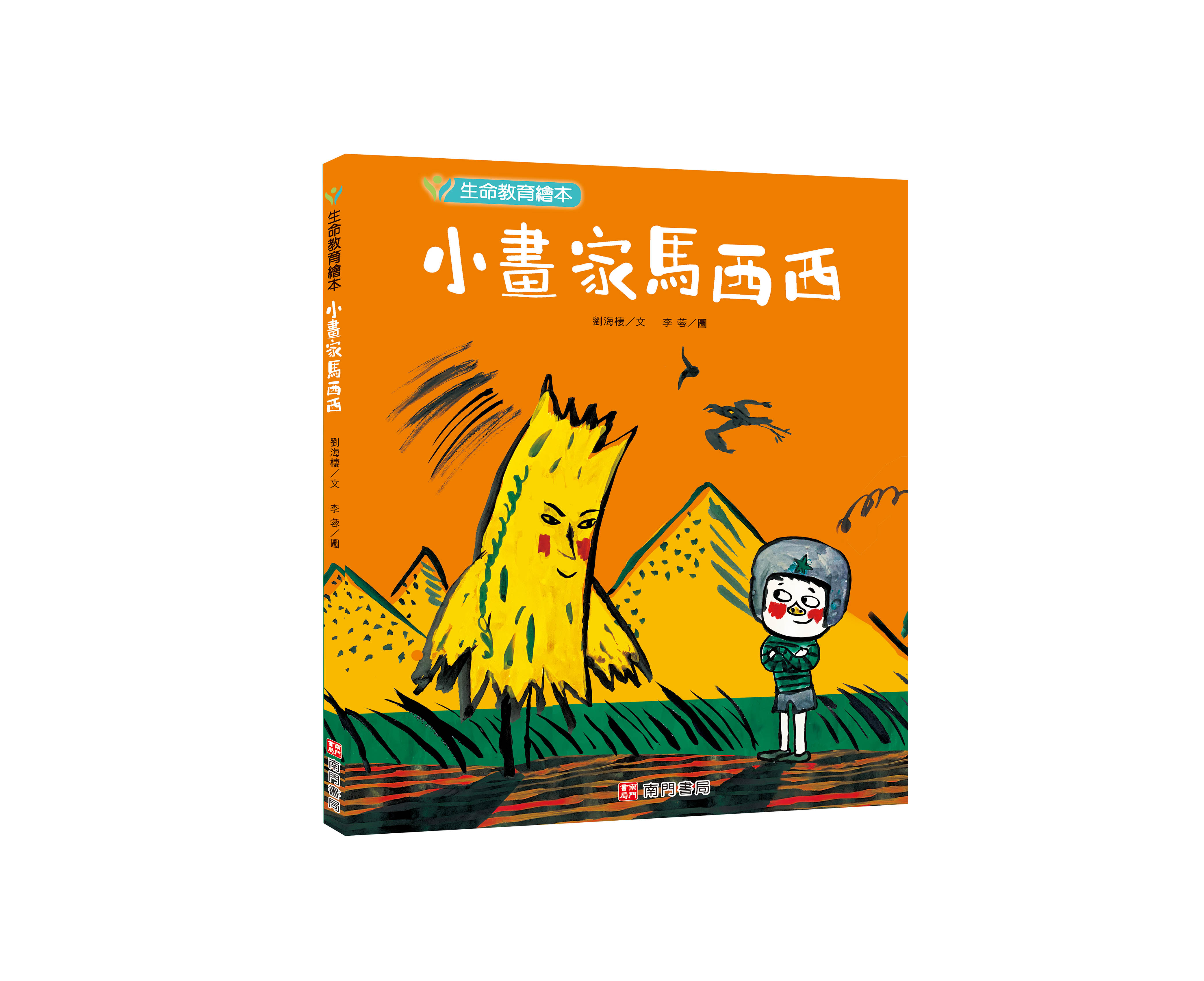 《南門書局》單本繪本館~小畫家馬西西 1本, , large