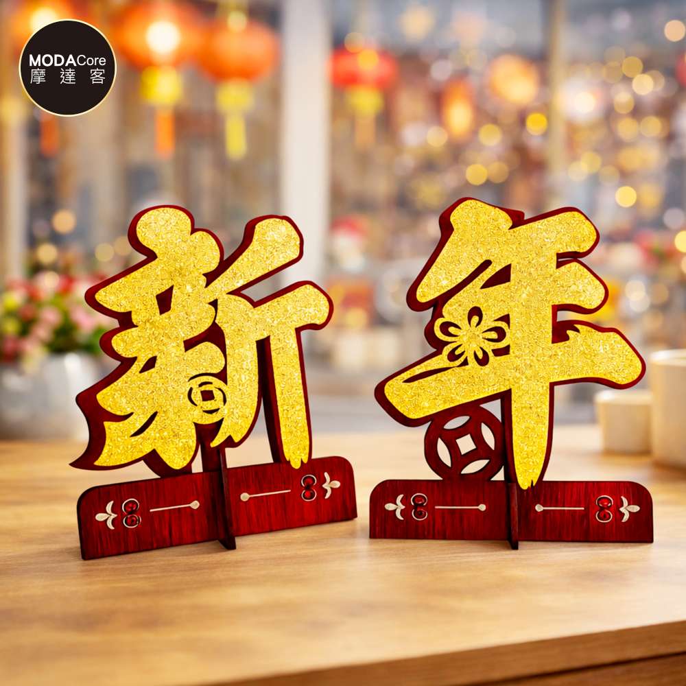 摩達客◉春節開運招財◉新年快樂金蔥木質擺飾 新年元宵好運必備, , large