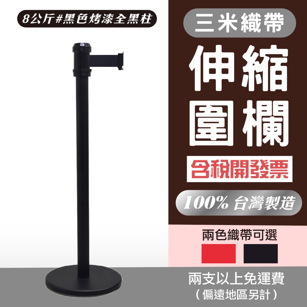單隻【三米版】RS-A3BK3 萬向伸縮欄柱(全黑烤漆) 紅龍柱 各大公家機關指定款 台灣製造 耐用 伸縮圍欄 開發票