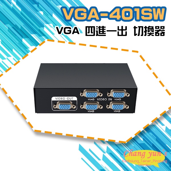 昌運監視器 VGA-401SW VGA 四進一出 切換器 四組VGA輸入一組輸出, , large