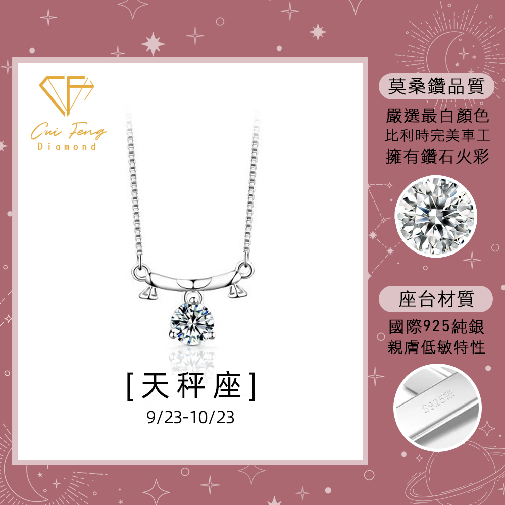 【CF鑽飾】項鍊 莫桑鑽《天秤座》1克拉 純銀星座項鍊, , large