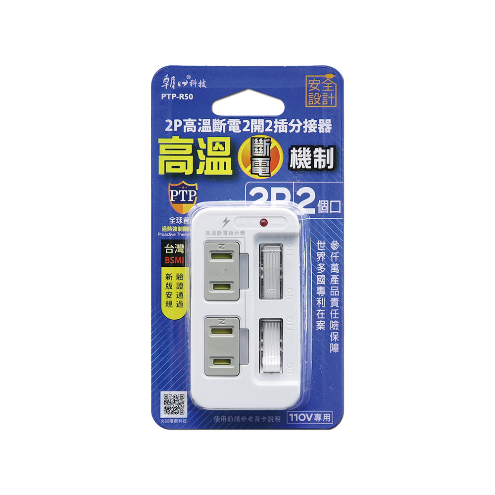 [寶旺旺]朝日科技 2P高溫斷電2開2插分接器PTP-R50, , large
