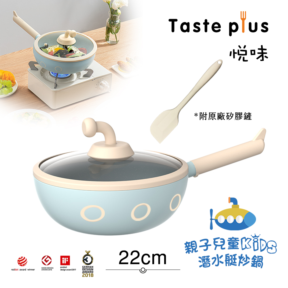 【Taste Plus】悅味KIDS親子鍋系列 內外不沾鍋 潛水艇炒鍋 22cm(IH全對應), , large