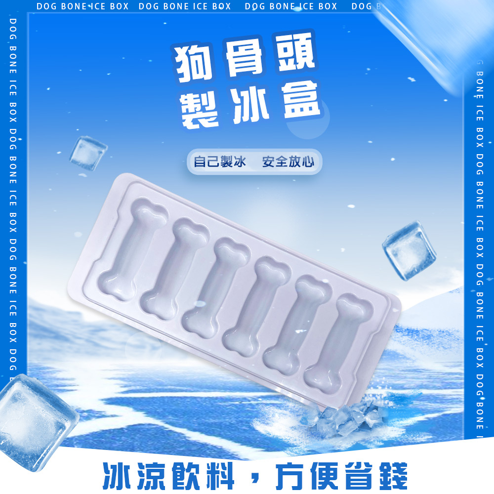 GS MALL 台灣製造 6格狗骨頭製冰盒 冰塊盒 冰塊模具 製冰盒 冷凍盒 狗骨頭製冰盒 骨頭製冰盒 製冰器 降溫冰塊, , large
