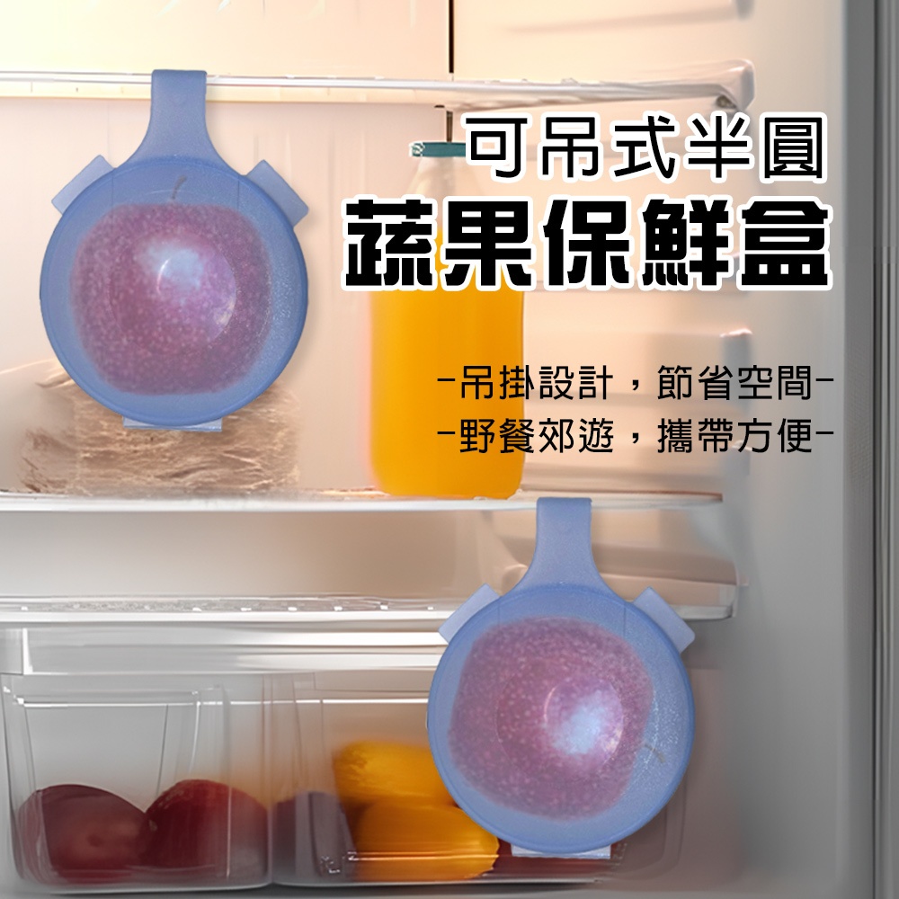 金德恩 GS MALL 台灣製造 可吊式半圓蔬果保鮮盒 蔬菜保鮮盒 水果保鮮盒 冰箱保鮮盒 冰箱置物盒 蔬果盒 半圓盒, , large