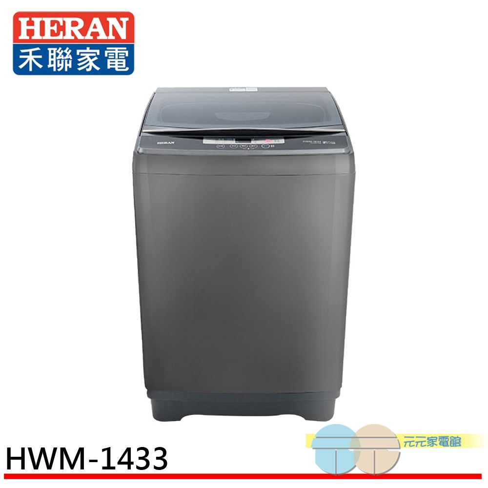 HERAN 禾聯 14kg 極光鈦 強勁系列 全自動洗衣機 HWM-1433, , large
