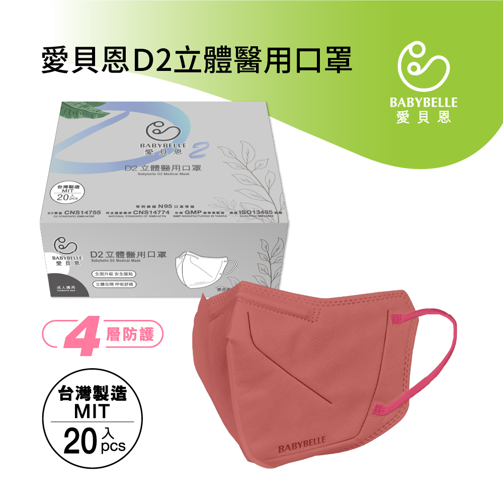 【BABYBELLE 愛貝恩】Adult D2 3D Medical Mask - V Beauty - Begonia Red, , large