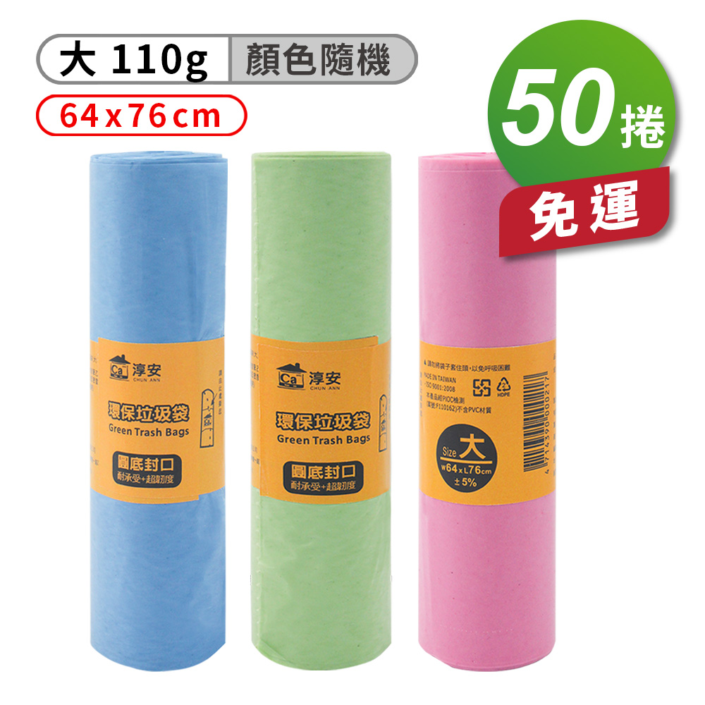 [淳安] 淳安 環保 清潔袋 垃圾袋 (大) (64*76cm) (110g) X 50捲 免運費, , large