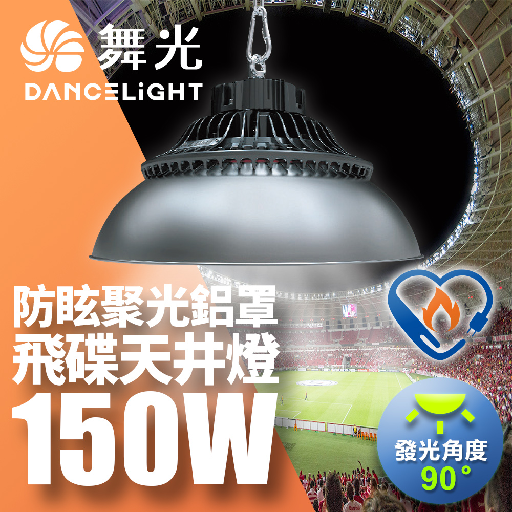 DanceLight舞光 雙節標 LED 150W飛碟天井燈 耐高溫 IP66防塵防水 含燈罩(LED-HIBAY150DR5/LED-HIBAY100CN7), , large