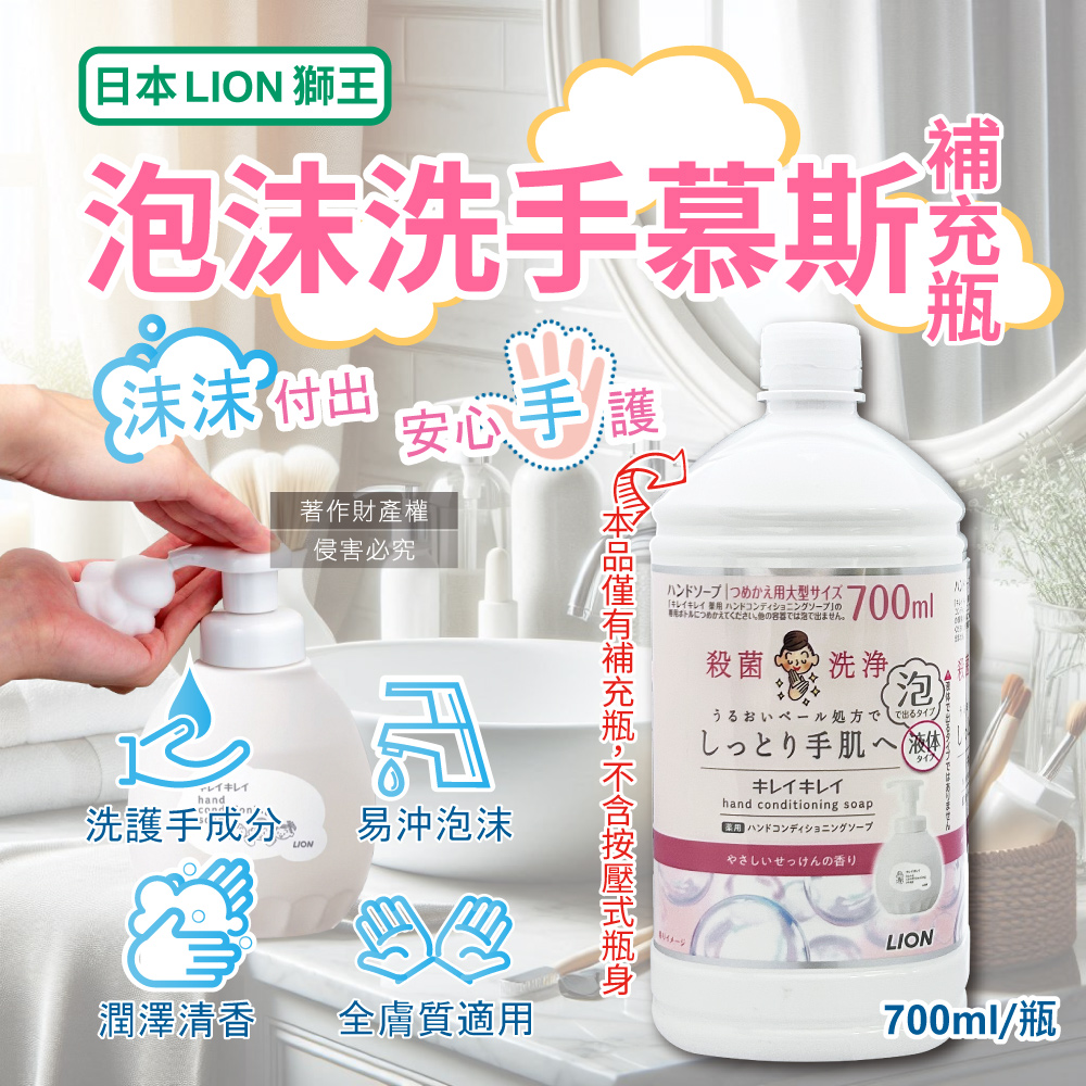 [日日好物]日本LION獅王-溫和滋潤親膚泡沫洗手慕斯補充瓶700ml/瓶-皂香(白) (綿密泡泡洗手乳,手部護理清潔露,香氛洗手液,家庭防疫必備,全膚質適用), , large