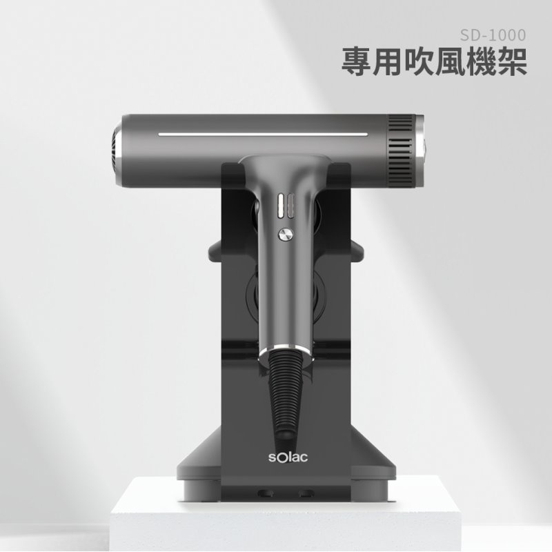 sOlac SD-1000系列專用吹風機架 原廠公司貨 質感提升 方便收納 僅適用於 SOlac SD-1000, , large