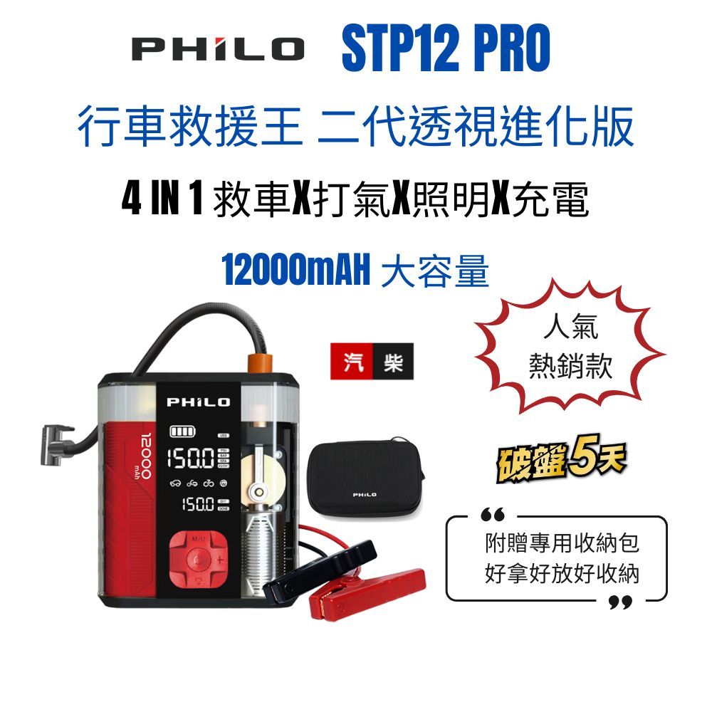 飛樂 2025年式 行車救援王STP12二代 透視版 4in1 多功能12000mAh 汽柴油救車電源+打氣機 贈收納包, , large