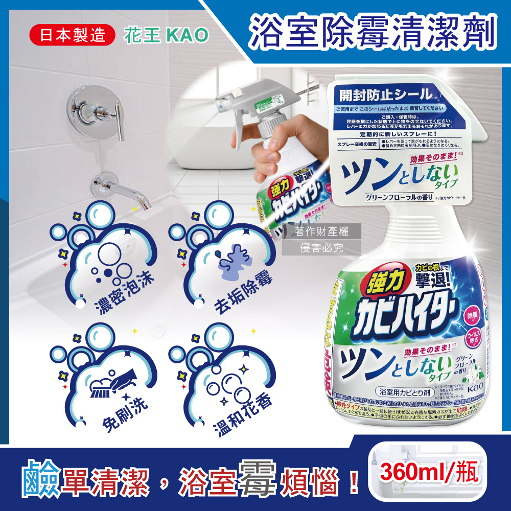 [日日好物]日本KAO花王-浴室免刷洗強力除霉鹼性泡沫噴霧清潔劑360ml/瓶-溫和花香(廁所淋浴間污漬洗滌劑,衛浴磁磚凹縫濃密除垢,蓮蓬頭軟管膠條防黑霉), , large