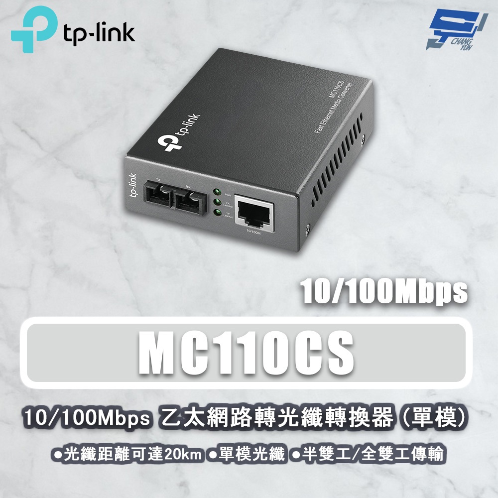 TP-LINK 昌運監視器 MC110CS 10/100Mbps 乙太網路轉光纖轉換器 SC 單模單芯, , large