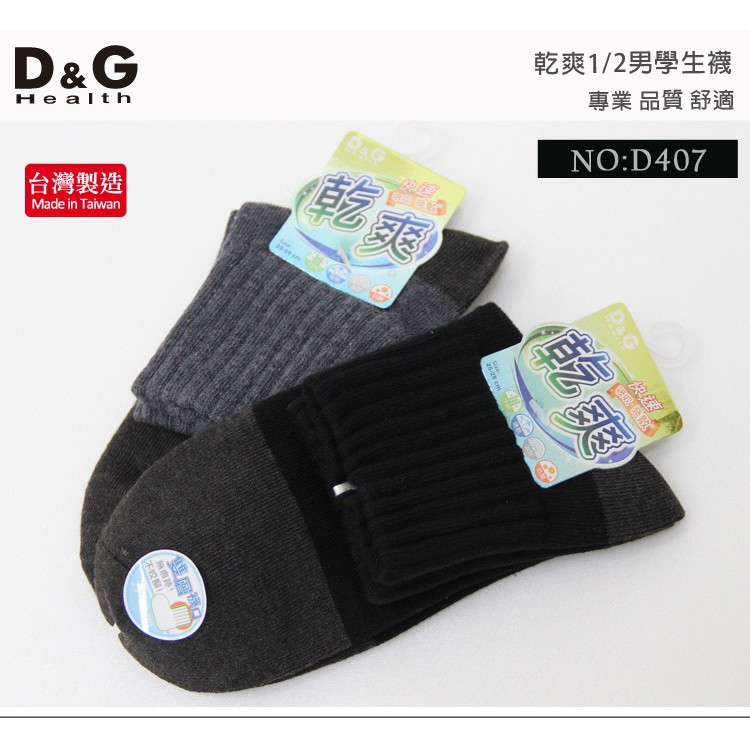 【D&G】乾爽1/2男學生襪-D407 男襪 短襪 除臭襪, , large