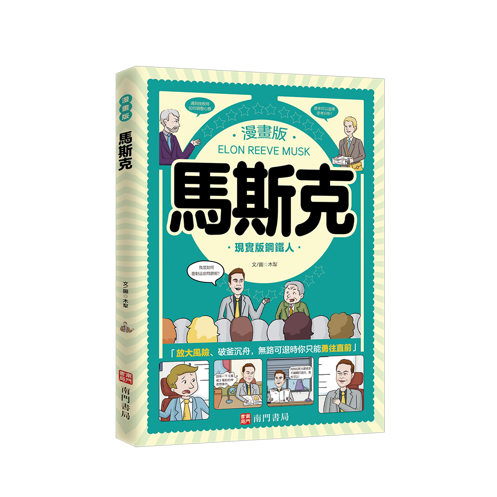 《南門書局》漫畫 成功企業家 3本：漫畫巴菲特+漫畫馬斯克+漫畫稻盛和夫, , large