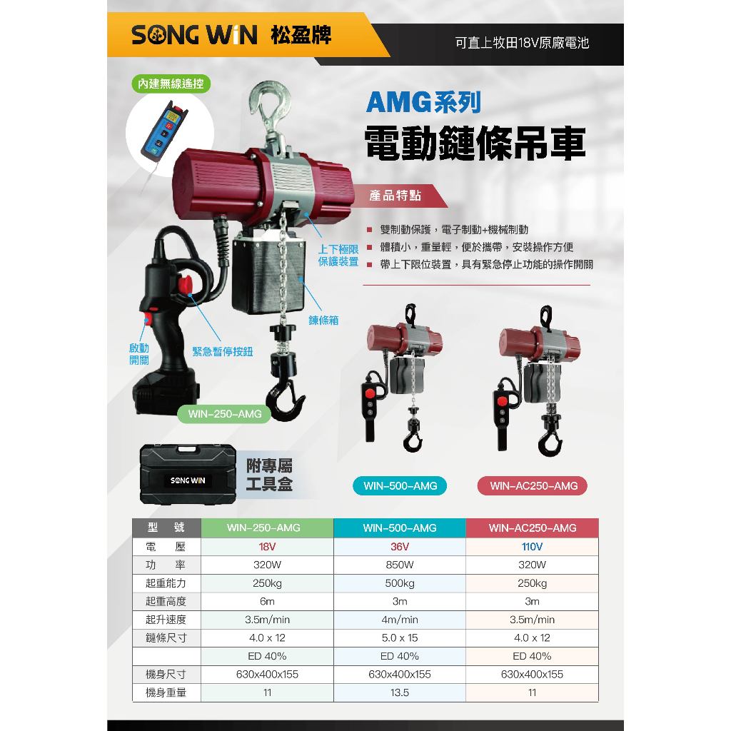 WIN五金 松盈牌 WIN-260-AMG 110V 250公斤迷你型無刷電動鍊條吊車 電動吊車 鍊條吊車 電動捲揚機, , large