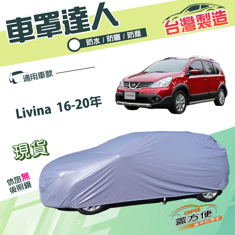 【蓋方便】車罩達人（JEEP-S）台灣製南亞雙層抗UV防水《裕隆》Livina 16-20年 雷米娜, , large
