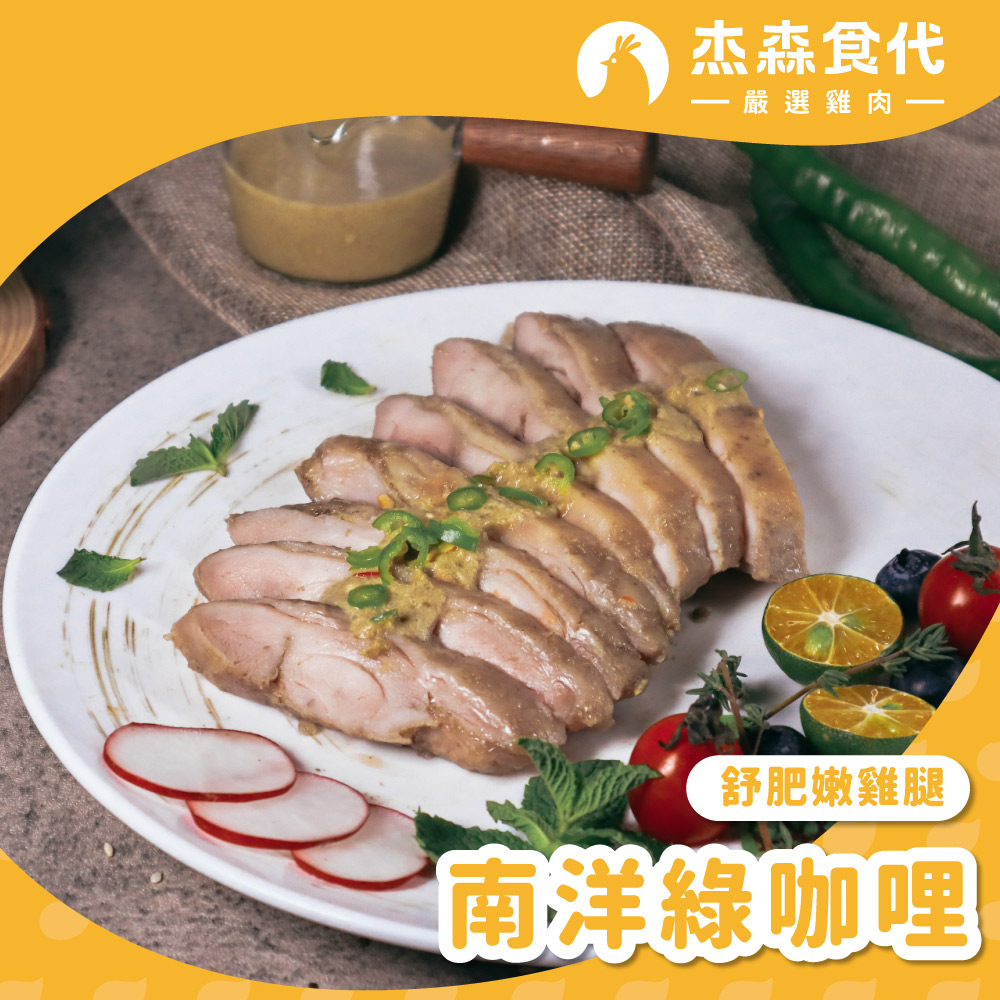 【杰森食代】南洋綠咖哩｜舒肥嫩雞腿(220g/包)｜豪滿足多汁到無法擋舒肥雞腿