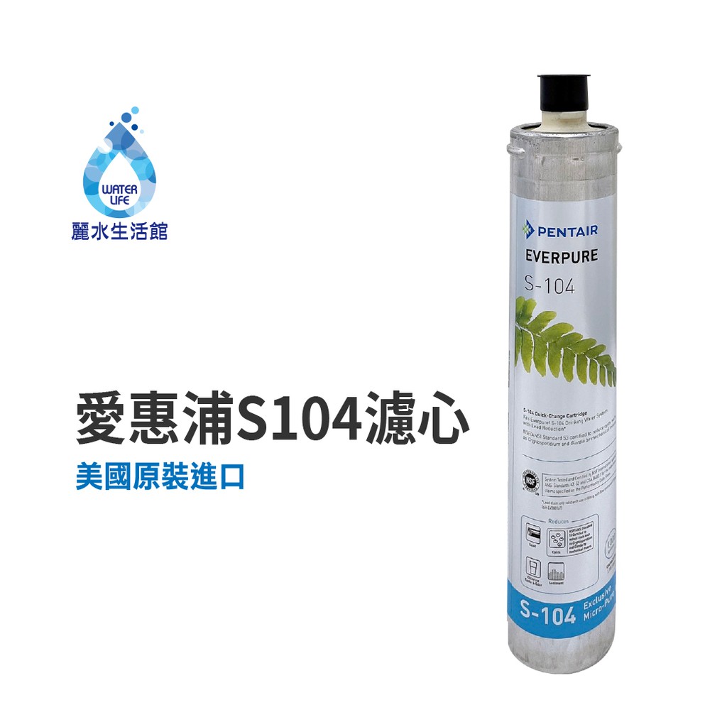 【麗水生活】EVERPURE 愛惠浦S-104愛惠浦S-104 濾心-美國原裝進口濾心 餐飲業界用濾心, , large